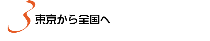 東京から全国へ