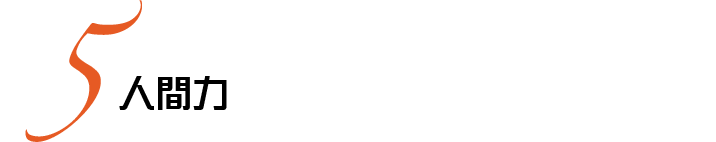 人間力
