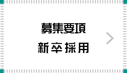 募集要項＜新卒採用＞