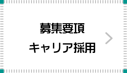 募集要項＜キャリア採用＞