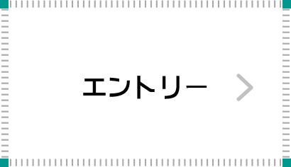エントリー