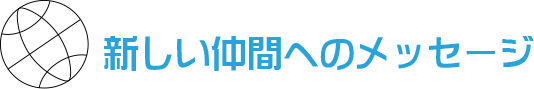 新しい仲間へのメッセージ