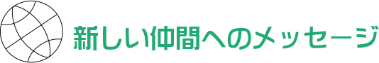 新しい仲間へのメッセージ
