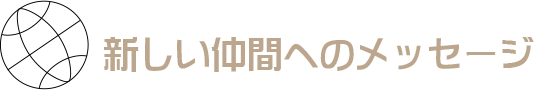 新しい仲間へのメッセージ