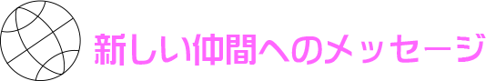 新しい仲間へのメッセージ