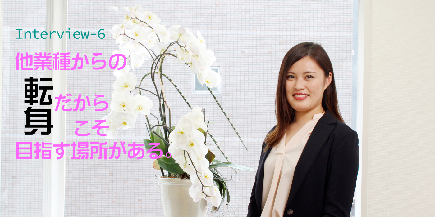 他業種からの転身だからこそ目指す場所がある。