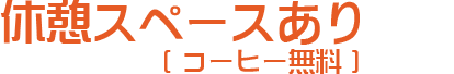 休憩スペースあり