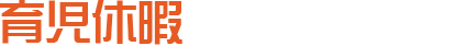 育児休暇
