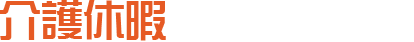 介護休暇