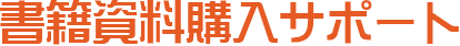 書籍資料購入サポート