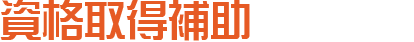 資格取得補助