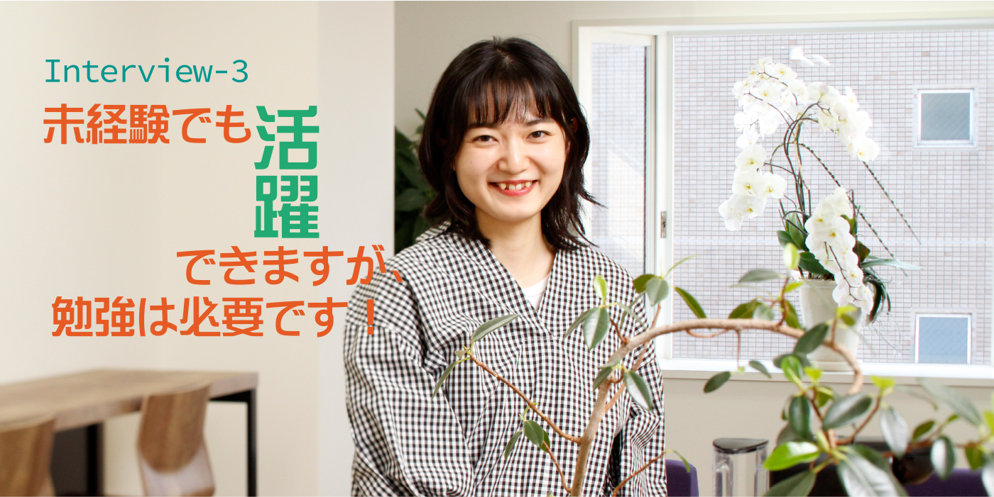 未経験でも活躍できますが、勉強は必要です!