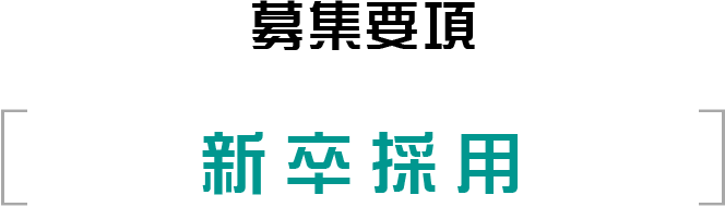 募集要項＜新卒＞