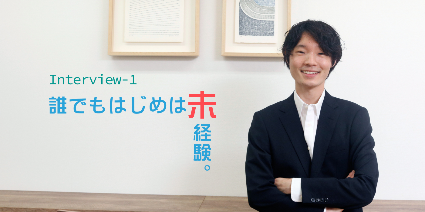 誰でもはじめは未経験。